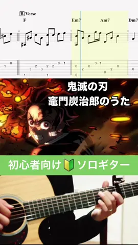 カポ5フレットに装着して弾くので弦高の高いギターでの押弦も楽々！ ギター初心者🔰 でも簡単に弾けるソロギター入門曲 鬼滅の刃／竈門炭治郎のうた  #ギター初心者  #lesson  #guitar  #岐阜市  #ギター教室 #鬼滅の刃  #kimetsunoyaiba  #竈門炭治郎のうた #ソロギター 