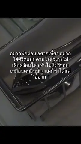 อยากพักผ่อน อยากทำอะไรตามใจตัวเองไม่ต้องมึคนคอยบังคับ #เธรด #เหนื่อย #ความรู้สีก #ชีวิตจริง #fyp 