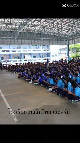 #โรงเรียนเกวลินวิทยา💙
