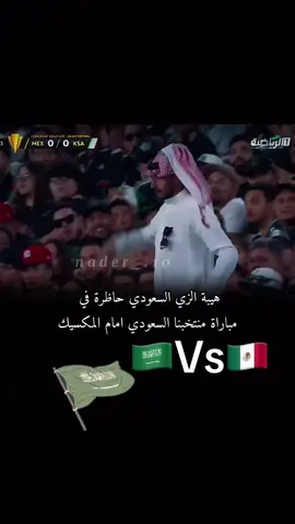 هيبة الزي السعودي في مباراة منتخبنا السعودي ضد المكسيك 🔥🔥🔥👏#N_10 #السعودية #المكسيك #المنتخب#اسمع #يستاهل_الترند🤙❤️ #fypシ #ياسلام #اكسبلور #الشعب #السعوديه🇸🇦💚 #الشعب_السعودي 