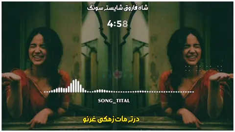 درتہ مات دی زمکی غرنو#shahfarooqsong #viral #pashtosong #foryoupage❤️❤️ #pay #foryoupage❤️❤️ @⚡Azعz Baچa🩸 