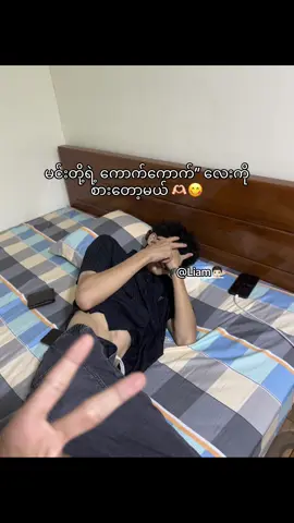 ရှယ်ပဲ@Liam🧑🏻‍🦱 #tiktokviral #fypviralシ #zxycbaシ #tiktokfypシ #tiktoktyp #foryoupagе #OOTD 