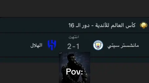 توقعاتي دايم ب محله هل ممكن تحصل ؟ 😢#الهلال #كاس_العالم_للأندية #الستي #هلالي 