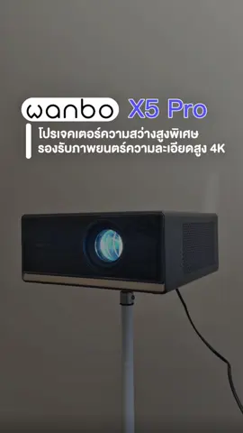 โปรเจคเตอร์ Wanbo X5 Pro ความสว่างสูง 1100 ANSI ภาพคมชัด สีสดใสเต็มตา รองรับภาพยนต์ความละเอียดสูง 4K ปรับโฟกัสอัตโนมัติ ภาพชัดตลอดเวลา ควบคุมง่ายด้วยเสียง!! #Wanbo #X5Pro #WanboX5Pro #Projector #โปรเจคเตอร์ #Wanbothailand #1100ANSI 