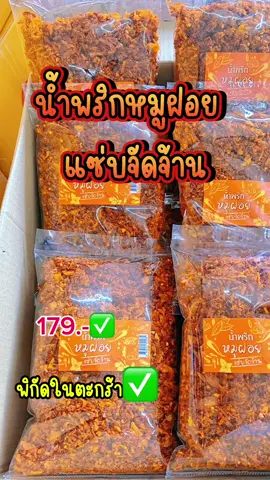 #น้ําพริกหมูฝอย #น้ําพริก #ของอร่อยบอกต่อ 