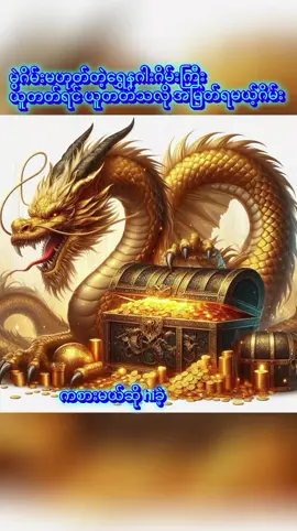 #tiktokmyanmar  #fyp  #dragon  #cupcut