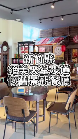 台版時光機打卡點✨懷舊場景＋輕食甜點超加分！ 老台灣風味環境一次滿足讓你一秒回到60年前台灣！ 超過萬件老物＋玻璃步道讓人拍到手機沒電！  #心動的餐廳 #tiktoK美食製作人 #Foodie #food #看見台灣  #新竹 #新竹美食 #關西 #景觀餐廳 #旅遊 #老街 #六福村 #甜點 #觀兮古美