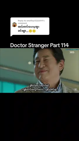 Replying to @smalllay1222019 #thank #ဒီအချိန်တင်တော့viewကောတက်ပါ့မလား😞😟 #fakebody⚠️ #fypシ #fypage #fypシ゚viral #korean #korea #drama #kseries #series #movies #Doctorstranger #အပိုင်း၁၁၄ #part114 #good 