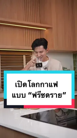 เปิดโลกมากครับ ตอนแรกแคนก็แค่ลอง… ตอนนี้คือใกล้หมดซองแล้วใครรับผิดชอบ  กลิ่นมันดีอะ แถมไม่ต้องง้อเครื่องชงด้วย #แคนอติรุจ #Festa #กาแฟดำ #กาแฟฟรีซดราย #กาแฟไม่เปรี้ยว 