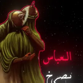 يصرخ العباس لحسين ويصيح ##قصائد_حسينيه #لطميات_حسينيه #سماحة_العشق #ياحسين_يامظلوم_كربلاء #مولاي_علي_بن_ابي_طالب #يا_فاطمة_الزهراء #يا_زينب #يا_عباس #اللهم_عجل_لوليك_الفرج #اهل_البيت_عليهم_سلام #كربلاء #العراق #لبنان #fyp #fypシ゚ #foryoupage #explore