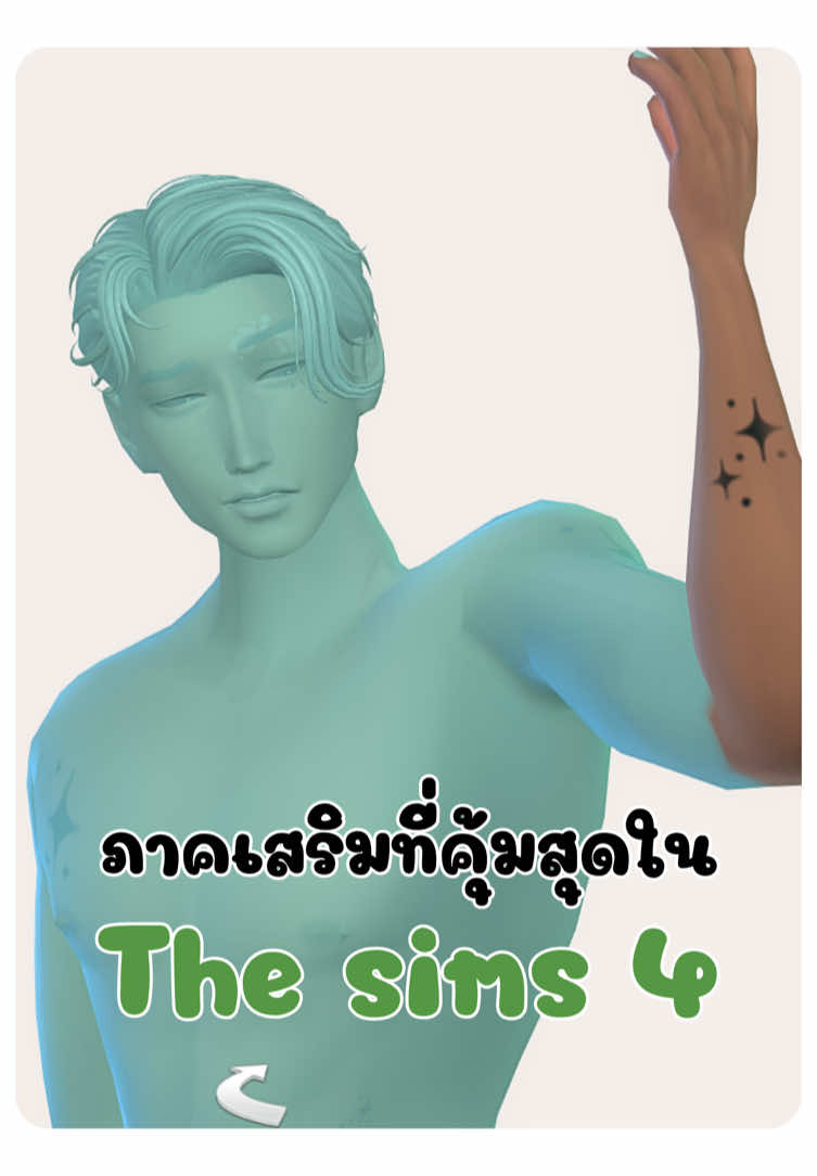 [The sims 4] ภาคเสริมนี้คุ้มมาก #thesims4 #thesims #เดอะซิมส์4 #เดอะซิมส์ #เกม #fyp #CapCut #zenzeele 