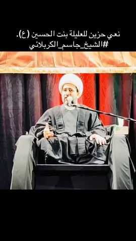 نعي حزين للعليلة بنت الحسين (ع). #الشيخ_جاسم_الكربلائي 