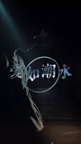 #爱如潮水 