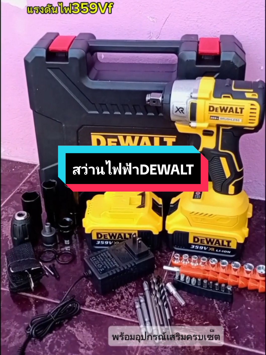 สว่านไฟฟ้าDEWALT#สว่านไฟฟ้าไร้สายdewalt #สว่านไฟฟ้าไร้สาย #สว่านไฟฟ้ากระแทก  #สว่านไฟฟ้า #สว่านไฟฟ้าไร้สาย #สว่านไฟฟ้ากระแทก #สว่านไฟฟ้าแบบพกพา #สว้านไร้สายmakita #สว่านไฟฟ้าไร้สาย #ของดีบอกต่อ #อุปกรณ์งานช่าง #นายหน้าtiktokshop #tiktok #capcut #เทรนวันนี้ #เครื่องมือช่าง #เครื่องมือช่างมืออาชีพ #เครื่องมือช่างและอุปกรณ์งานช่าง #นายช่าง #อาชีพช่าง #เทรนด์วันนี้ #เทรน #เทรนวันนี้  #CapCut 