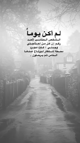 #اقتباسات من الحياة ، لم أكن يوماً الشخص المناسب لأحد رغم أن كل من احتاجني وجدني ؛ كنت مجرد محطة إنتظار ليرتاح عندها الناس ثم يرحلون .#كلمات_من_القلب #اكسبلورexplore #saasa88 #fypシ 