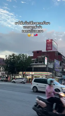 #อุดรหวานมาก💖 #คนไทยในไต้หวัน🇹🇼🇹🇭 #ฟีดดดシ #fypシ゚ #ถู่เฉินไทเป🇹🇼 #คิดถึงบ้าน 
