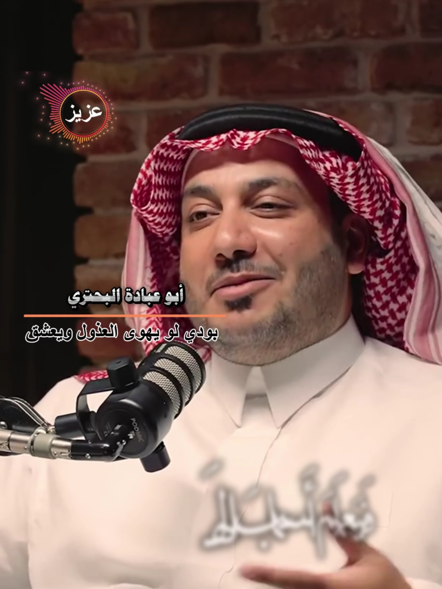 البحتري بودي لو يهوى العذول ويعشق #حمود_الصاهود #برودكاست_اسمار #شعر