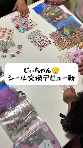 #シール帳 #シール交換 #シール帳デビュー #じーちゃんと孫 #じーちゃん界隈 #孫のいる暮らし