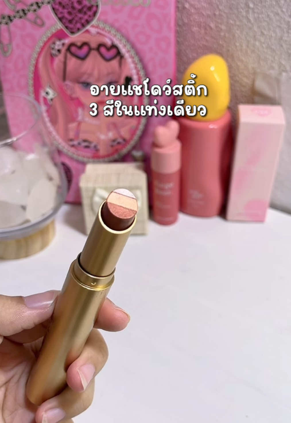 อายแชโดว์สติ้ก 3 สีในแท่งเดียว ปาดครั้งเดียวสวย ต้องลอง 💗 #เทรนด์วันนี้ #อายชาโดว์ #อายชาโดว์สีสวยชัด #อายแชโดว์ #อายแชโด้ตาวิ้ง #อายแชโดว์แบบแท่ง #อายแชโดว์ตาวิ้ง #อายชาโดว์แบบแท่ง #เครื่องสําอาง #ป้ายยาtiktok #ป้ายยาอายแชโดว์ 