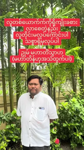 #ဂါထာ #ဂမ္ဘီရ #မန္တန် #ချစ်သူခြေချုပ် 