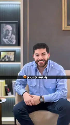 #CapCut #idresbarzani #میر_ئیدریس_نێچیرڤان_بارزانی❤️ #meer #idresnechirvanbarzani💛  #fyppppppppppppppppppppppp #foryou #explore #imrova✅ #hozanhallo #arifchopan #aziz_ahmad21 #1millionaudition 