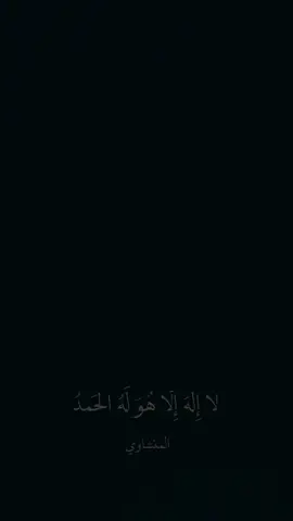 #لا اله الا الله وحده لا شريك له له الملك وله الحمد وهو على كل شيء قدير صلى على محمد وال محمد 