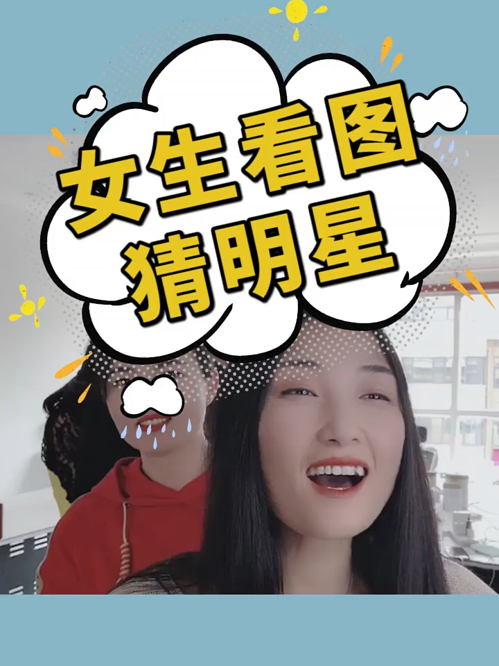 If you pay attention, you will get rich3x35w5k3fmz7y9k&bt女生看图猜明星第二期，最后一个你能猜对吗？哈哈哈哈