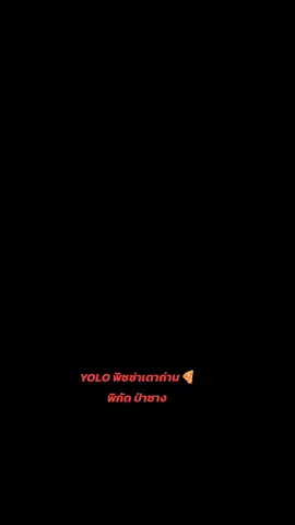 #พิซซ่าโฮมเมด🍕 #YOLO #พิซซ่าเตาถ่าน  #ป่าซาง #ลําพูน #ของกินอร่อย 