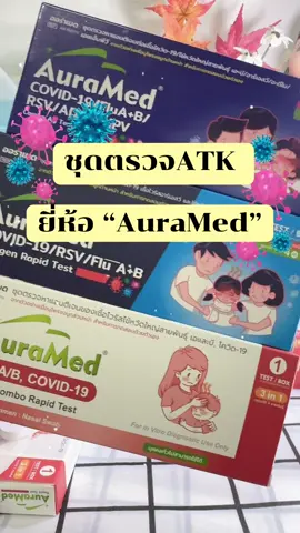 ชุดตรวจATK เด็กใช้ได้ ผู้ใหญ่ใช้ได้🦠💚#ชุดตรวจ6เชื้อ #ชุดตรวจ4in1 #ชุดตรวจ6in1 #atk #covid19 #ชุดตรวจโควิด19 #อะดีโนไวรัส #hmpv #ไข้หวัดใหญ่สายพันธุ์เอ #ไข้หวัดใหญ่สายพันธ์b 