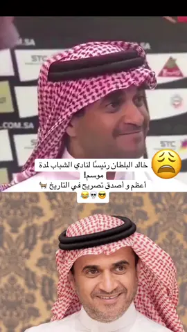 عاجل — صحيفة صدى: ‏خالد البلطان رئيسًا لنادي الشباب لمدة موسم!#الشعب_الصيني_ماله_حل😂😂 #البلطان #السعوديه #الشباب #كريم_بنزيما #حمدالله #الهلال_الاتحاد #الشباب #دوري_روشن_السعودي #CapCut #viral #مالي_خلق_احط_هاشتاقات #هلاند #الاتحاد #الاهلي #كوره #الشعب_الصيني_ماله_حل😂😂 