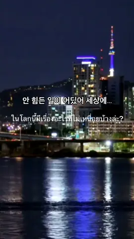 힘든 건 기본이지. 재밌게 살자고! ไม่มีอะไรได้มาง่าย แม้แต่ความสุขเล็กๆ แต่ก็ขอบคุณและชอบตัวเองที่ยังยิ้มได้ในโลกที่โหดร้ายนี้ . . ปล. นักเรียนที่สนใจโรงเรียนแต่ไม่แน่ใจว่ามีพื้นฐานระดับไหน สามารถขอเทสฟรีก่อนเข้าเรียนได้เลยค่ะ  . . . สนใจเรียนทัก line official : @901ZZCKQ Line : https://lin.ee/5xtHilK / or Line : Sejongschool Tel : 02-635-5088 , 096-9503072 United Center 4th Floor โรงเรียนเกาหลีศึกษาเซจงจอดรถฟรี 2 ชั่วโมง MRT สีลม ทางออก 2 / MRT Silom Exit 2 BTS ศาลาแดง ทางออก 2 / BTS Saladaeng Exit 2 . . . . . #ภาษาเกาหลี#เรียนภาษาเกาหลี#เรียนภาษาเกาหลีออนไลน์#คอร์สเรียนภาษาเกาหลี#โรงเรียนสอนภาษาเกาหลี#สอนภาษาเกาหลี#ภาษาเกาหลีเบื้องต้น#ติวภาษาเกาหลี#ภาษา#เกาหลี#sejongkoreanlanguageschool#Sejong#sejongkoreanschool#korea #เทรดเศร้า 