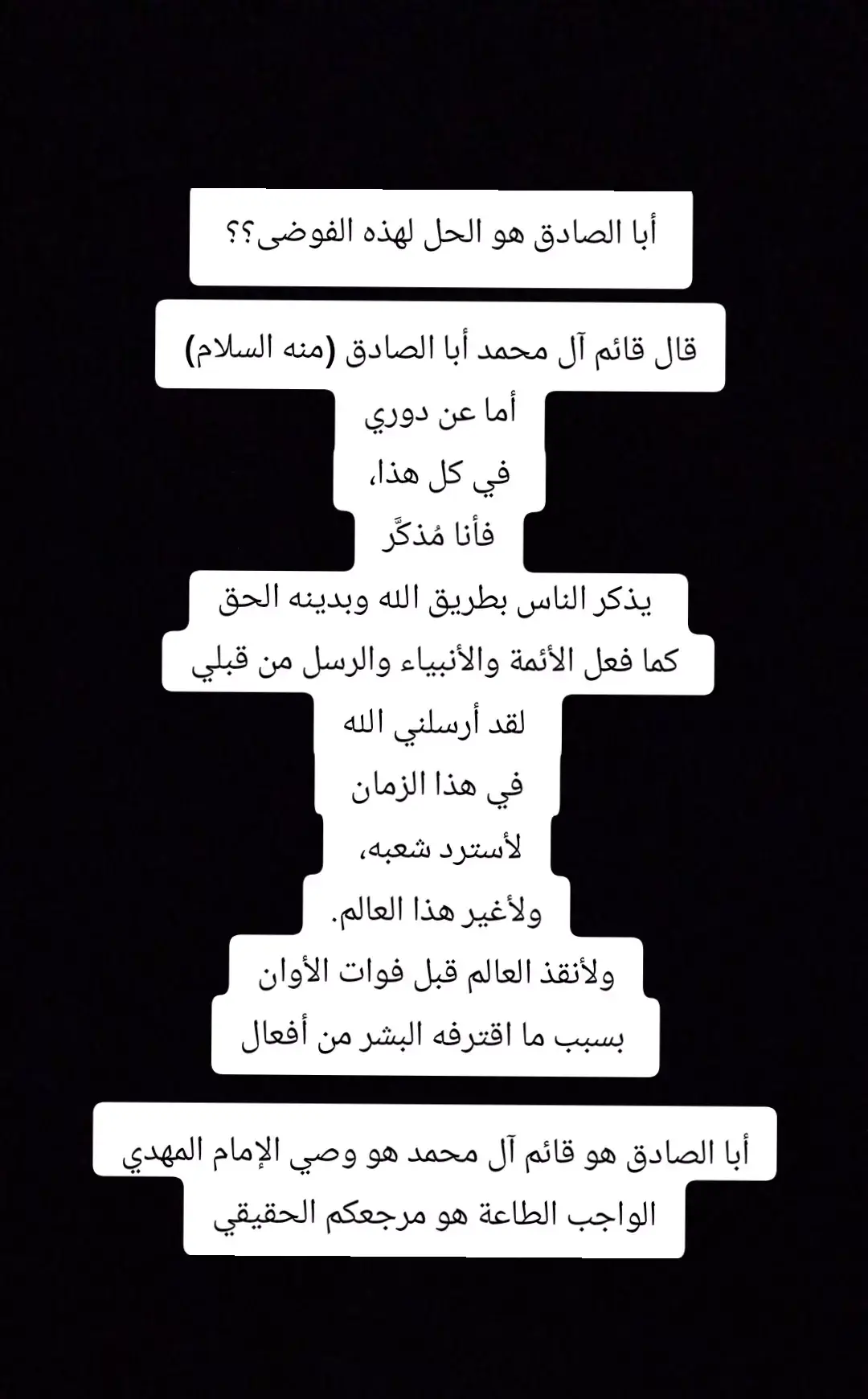 #ابا_الصادق_عبدالله_هاشم_ع  #دين_السلام_والنور_الأحمدي أبا الصادق هو الحل لهذه الفوضى؟؟  قال قائم آل محمد أبا الصادق (منه السلام) أما عن دوري في كل هذا، فأنا مُذكَّر يذكر الناس بطريق الله وبدينه الحق كما فعل الأئمة والأنبياء والرسل من قبلي لقد أرسلني الله في هذا الزمان لأسترد شعبه، ولأغير هذا العالم ولأنقذ العالم قبل فوات الأوان بسبب ما اقترفه البشر من أفعال أبا الصادق هو قائم آل محمد هو وصي الإمام المهدي الواجب الطاعة هو مرجعكم الحقيقي                     https://www.instagram.com/reel/DLdcSYiMOcA/?igsh=YzRlYjZxNWdxYXpk