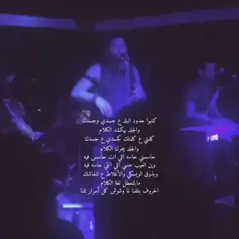 . #mashrouleila #fup  #مشروع_ليلى #حامد_سنو  #كلام 