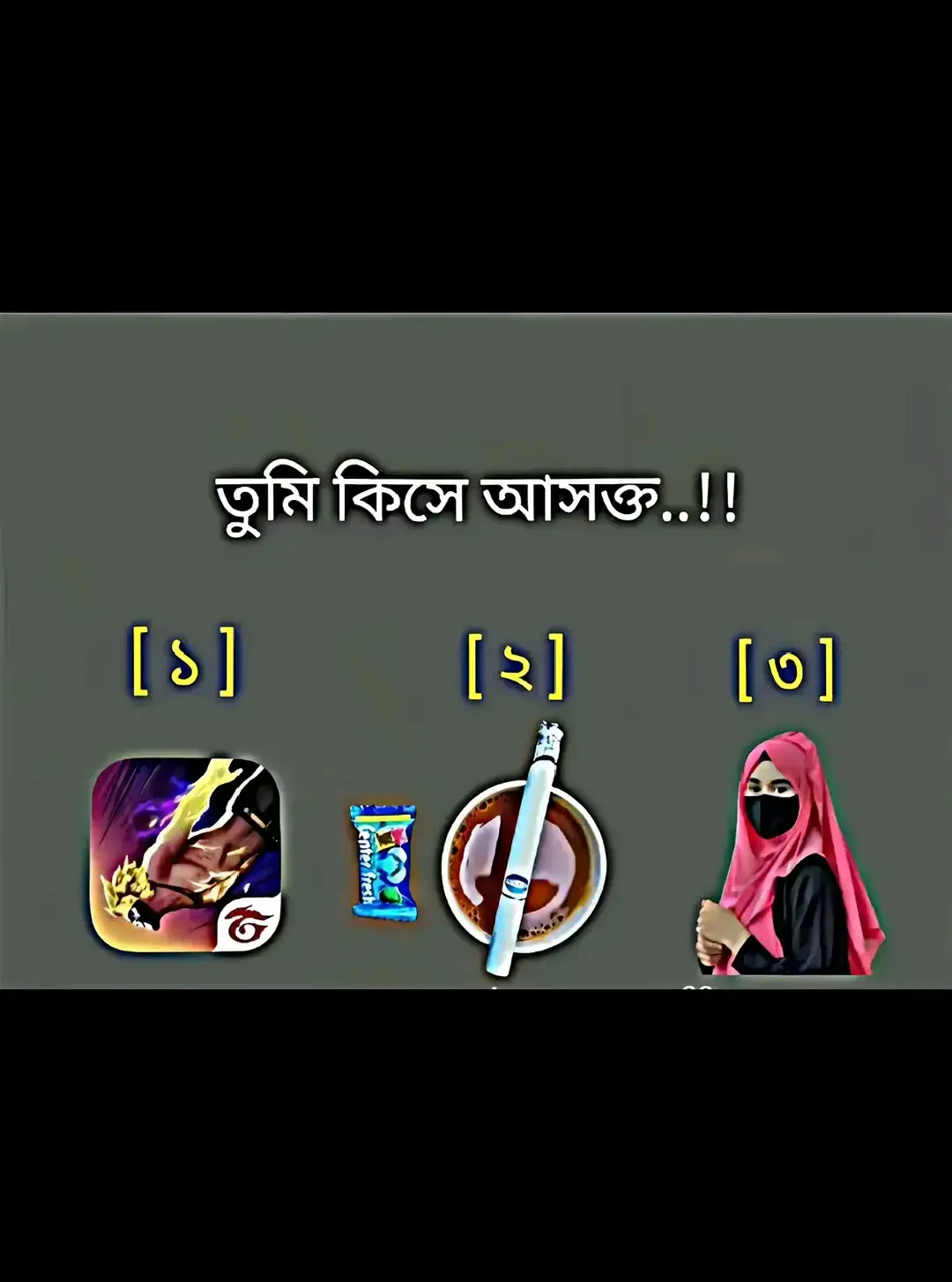 আপনার টা কমেন্ট করুন 