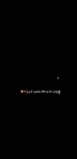 في امان الله ياغلا من سكن قلبي 🥺💔#خذلان_خيبة_وجع_قلب_دموع #🖤🖤🖤🖤🖤🖤🖤🖤🖤🖤🖤🖤🖤🖤 