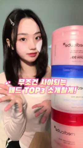 넘치는 패드 속 정착템❤️ @메디큐브 medicube  #패드 #패드추천#패드추처ᄂ #제로모공패드 #석시닉패드 #PDRN겔패드 #PDRN #토너패드 #트러블패드 #모공패드 #미백패드 #젤리패드 #피부하얘지는법 #skincare #미백추천템 #팩토 #닦토  #피부관리 #스킨케어 #스킨케어추천