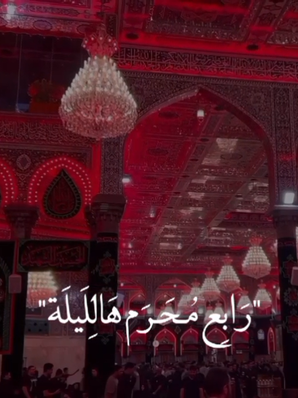 رابع محرم هالليلة😔🖤. #محرم_الحرام  #السلام_عليكِ_يا_أُم_البنين #ياحسين_يامظلوم  #ياصاحب_الزمان #خادم_المذبوح🤎 