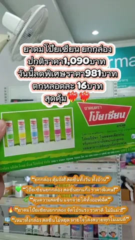 ลดเยอะตาแตก!!! #ยาดมโป้ยเซียน 