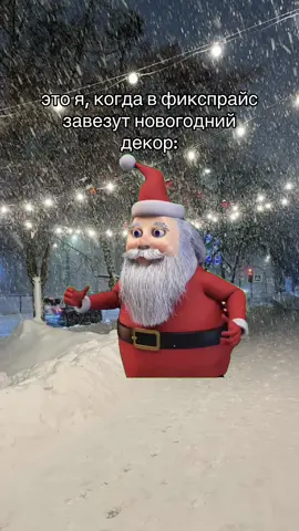 у кого так же?🤣❄️ #xyzbca #новыйгод #новогоднийвайб #новыйгодфикспрайс #christmas #happynewyear #christmastiktok #fyp #fypシ #tiktok #foryou #foryoupage #зима 