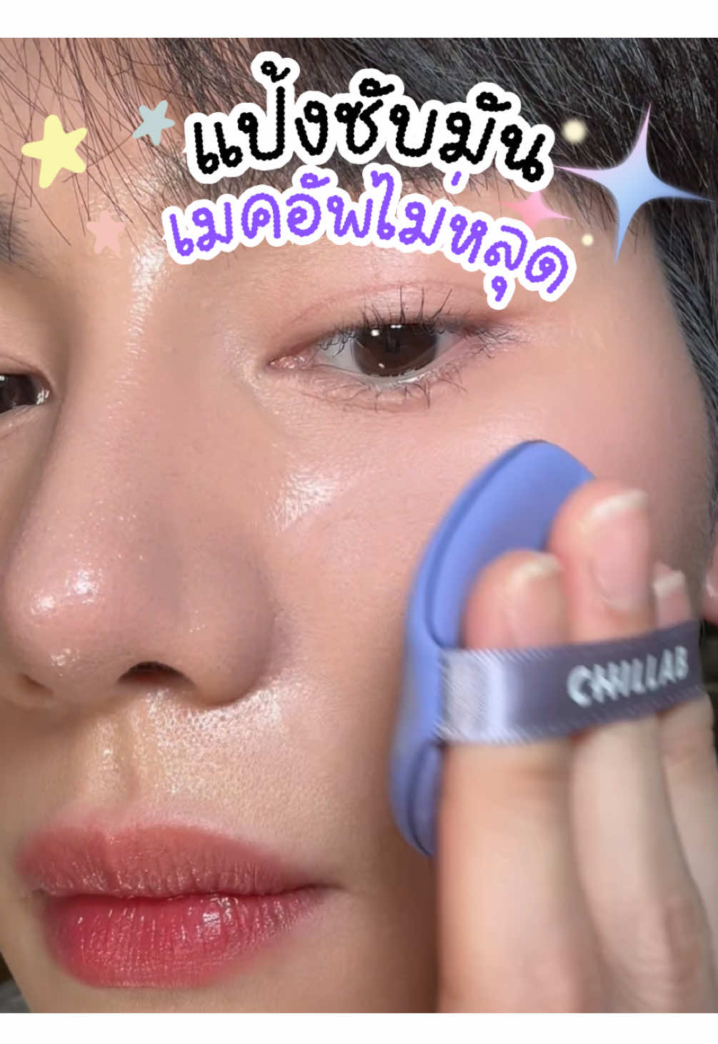 เนื้อไม่มีฝุ่นไม่กวนเมคอัพด้วย ทาเติมได้ทั้งวัน  #แป้งไร้แป้งchillab #chillabแป้งคุมมัน #chillab #คุมมันกันน้ํา #แป้งคุมมัน 