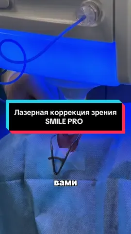 Восстановление зрения без упражнений и без уколов! Лазерная коррекция зрения SMILE PRO Исправление миопии до -10.00 D и астигматизма до -5.00 D. Это не больно и безопасно.