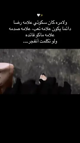 🤍✨جزء34#عباراتكم #ولامره_كان_سكوتي_علامه_رضا #لنفسي #viral #اكسبلورexplore #تصاميم_فيديوهات🎵🎤🎬 
