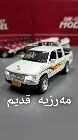 ئەوەش بۆ جەماعەتی سەیارەی علوج تۆیۆتا مەرزیەی کۆن. هدە لجماعە سیارات علوج تویوتا مرزیە قدیم. سعر 13.000 . toyota hilux ancient  scale: 1/32 . جـــمـــلـــە و مـــــفــــرد. *انواع سەیارەی ئاسن بەردەستە✅ *يوجد لدينا انواع سيارات الحديد✅  . لەوانەیە سەیارەکەی تۆشمان هەبێت کەواتە فۆڵۆومان بکە✅ *قد يكون لدينا سيارتك أيضا لذا تابعنا✅ . عندنا توصيل لكافة محافظات العراق. گەیاندن بۆ سلێمانی ٣ هەزار. 💥گەیاندن بۆ شارە کوردییەکان ٥ هەزار. 💥توصيل لمحافظات الكردية ٥ الاف. 💥لبغداد ٥ الاف و محافظات الاخري ٧ الاف گەیاندنمان هەیە بۆ هەموو کوردستان و عێراق. 0770 223 85 10  السليمانية/  مەولەوی نزیک فەلافلی بنار.  فۆڵۆوت بیر نەچێت👇 @small_cars_2 @small_cars_2 @small_cars_2 #diecast #cars #alloy #toys #kurdistan #iraq #explore #rc #remote #control #small_carss #toyota #bmw #mercedes #engine #erbil #sulaimanyah #duhok #kirkuk #baghdad #minicars 