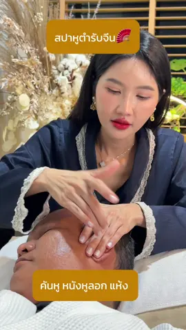 ลาบัว RCA, ลาบัวอารีย์ สปาหูตำรับจีนโบราณ เพื่อความสะอาดและผ่อนคลาย ด้วยโปรแกรมซิกเนเจอร์ของทางร้าน ที่ให้ความรู้สึก ฟิน สบาย สะอาด โล่ง เหมือนได้หูใหม่กลับบ้านเลยค่ะ #ลาบัวRCA #ลาบัวอารีย์ #สปาหูลาบัว #สปาหูพระราม9 #สปาหูกรุงเทพ #แคะหูลาบัว #แคะหูพระราม9 #แคะหูกรุงเทพ #แคะหูฟินๆ #กวางช่างแคะหู #เทรนด์วันนี้ 