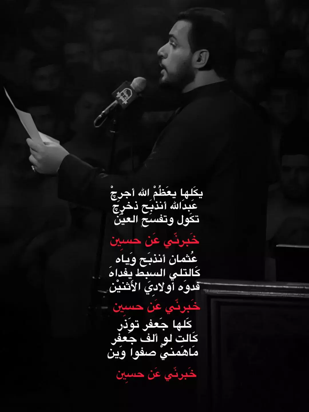 خَبرني عَن حسِين . . . . . . . #محرم_الحرام #محمد_باقر_الخاقاني #مولاتي_ام_البنين 