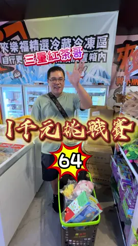 #挑戰 #夾樂福 #娃娃機 #千元挑戰 #桃園 #免費