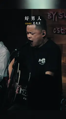 #好男人 #เพลงจีน #แปลจีน 