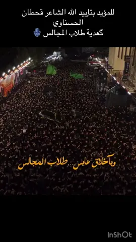 #كعدية_نجفية #موكب_قافلة_العشق_الحسيني_شعراء_ورواديد #كرار_ابوغنيم #قحطان_الحسناوي #الحوزه_صمام_الامان #النجف_الأشرف_العشق_مالتي #طلاب_المجالس #المرجعية_الدينية_العليا #قافلة_العشق_الحسيني 