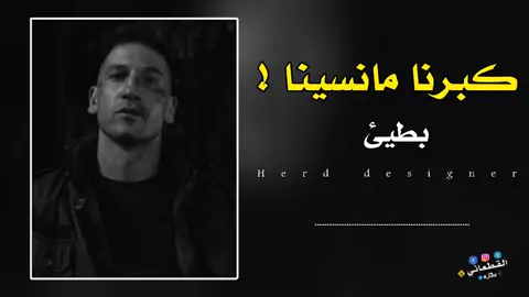 كبرنا مَہ نسينا💔👋🏻#القطعاني🚸 #اغاني_خليجيه #اغاني_سعودية #اغاني_مغربيه #fypシ゚viral🖤tiktok 