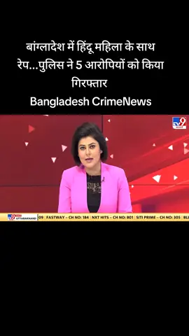 बांग्लादेश में हिंदू महिला के साथ रेप...पुलिस ने 5 आरोपियों को किया गिरफ्तार  #bangladesh  #news 